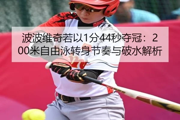 波波维奇若以1分44秒夺冠：200米自由泳转身节奏与破水解析