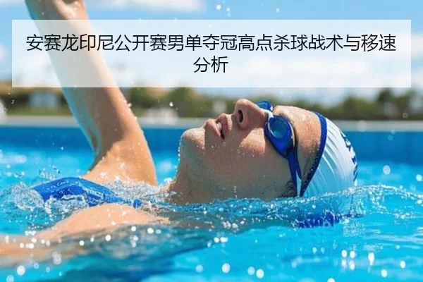an-sai-long-yin-ni-gong-kai-sai-nan-dan-duo-guan-gao-dian-sha-qiu-zhan-shu-yu-yi-su-fen-xi-3-677.jpg