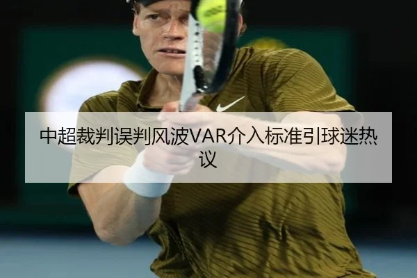 中超裁判误判风波VAR介入标准引球迷热议