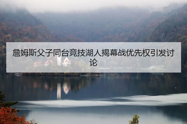 zhan-mu-si-fu-zi-tong-tai-jing-ji-hu-ren-jie-mu-zhan-you-xian-quan-yin-fa-tao-lun-2-262.jpg