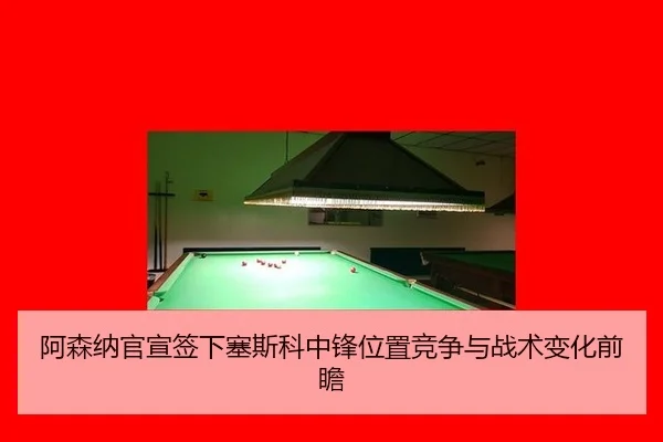 a-sen-na-guan-xuan-qian-xia-sai-si-ke-zhong-feng-wei-zhi-jing-zheng-yu-zhan-shu-bian-hua-qian-zhan-2-363.jpg