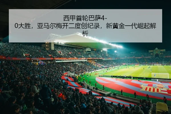 xi-jia-shou-lun-ba-sa-da-sheng-ya-ma-er-mei-kai-er-du-chuang-ji-lu-xin-huang-jin-yi-dai-jue-qi-jie-xi-2-214.jpg